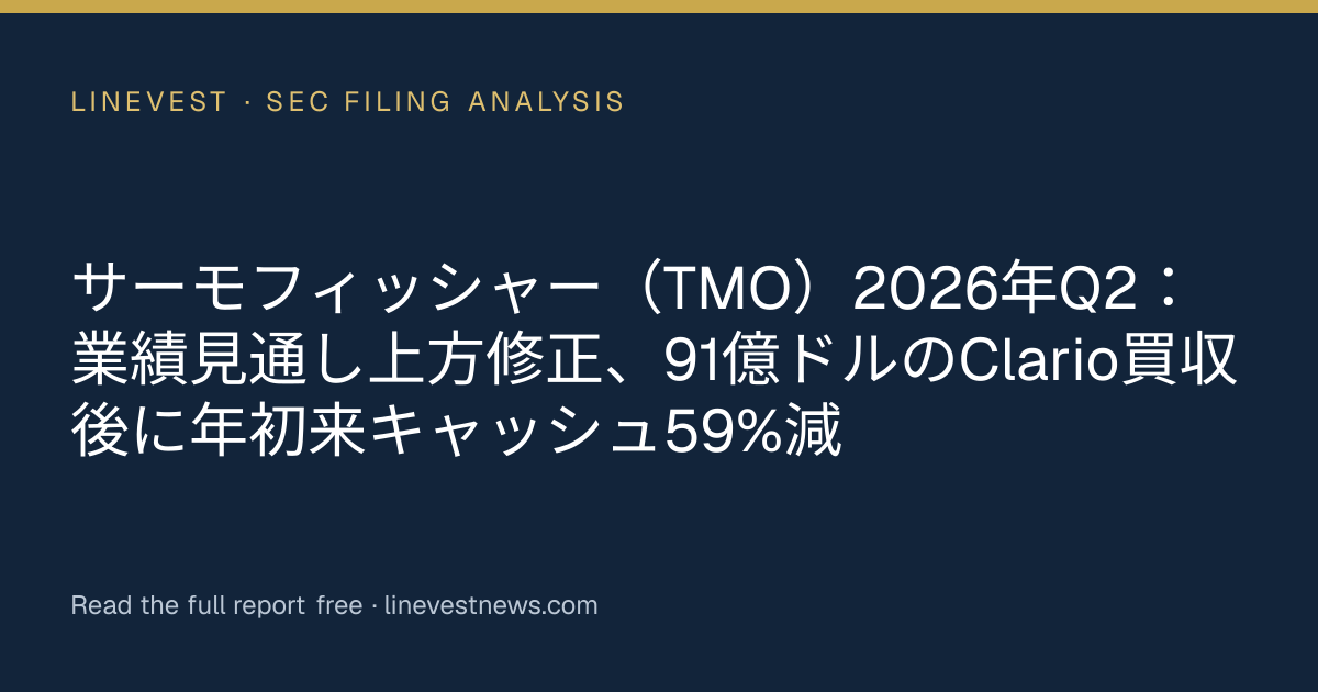サーモフィッシャー（TMO）2026年Q2：業績見通し上方修正、91億ドルのClario買収後に年初来キャッシュ59%減