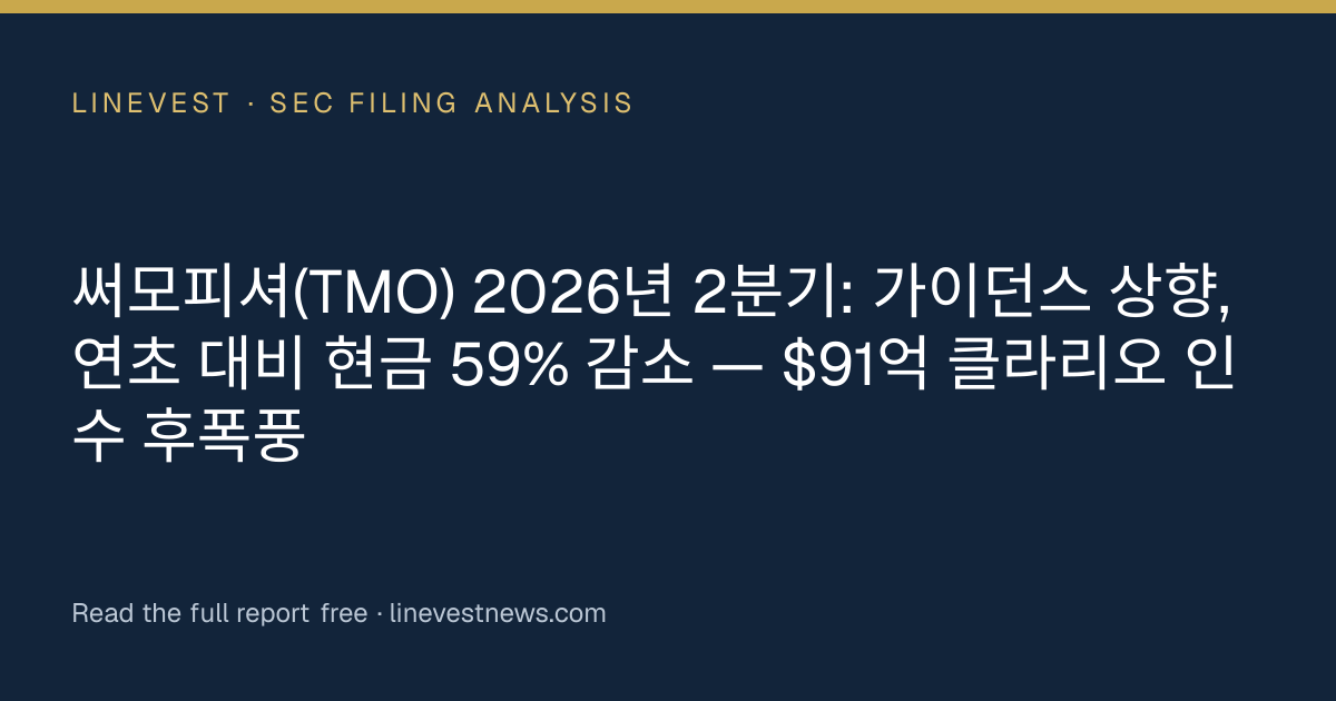 써모피셔(TMO) 2026년 2분기: 가이던스 상향, 연초 대비 현금 59% 감소 — $91억 클라리오 인수 후폭풍