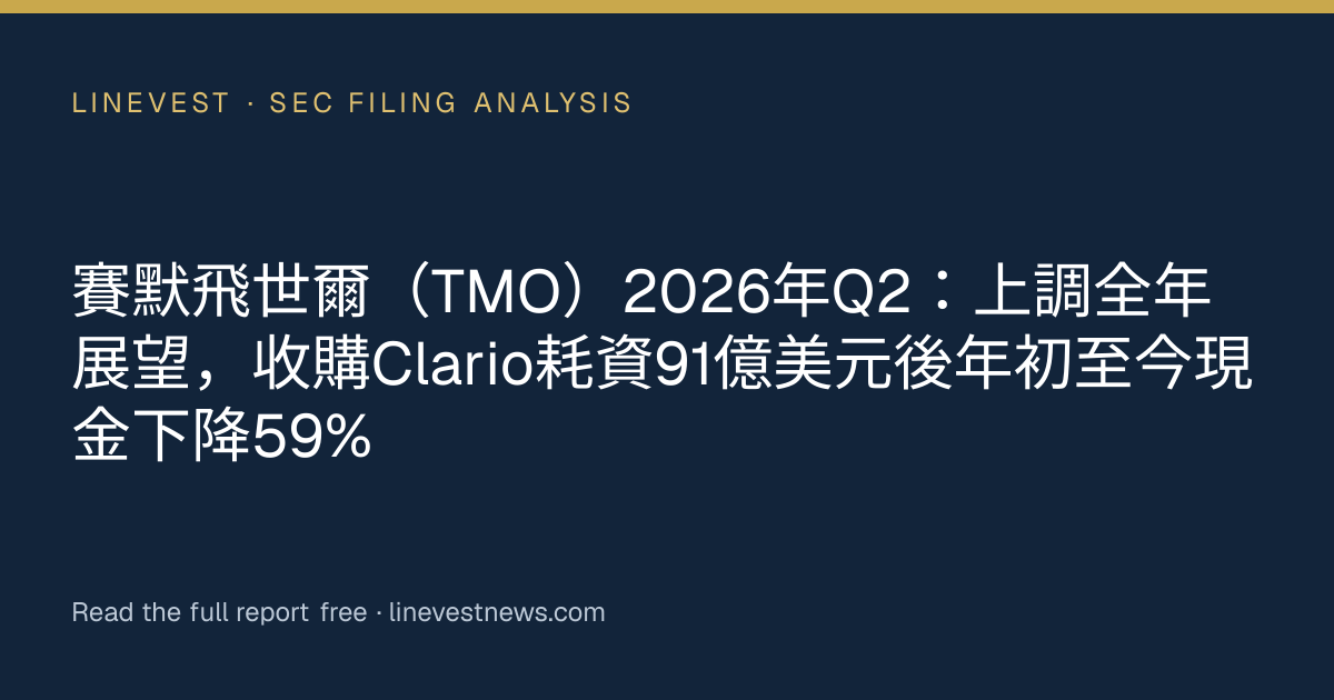 賽默飛世爾（TMO）2026年Q2：上調全年展望，收購Clario耗資91億美元後年初至今現金下降59%