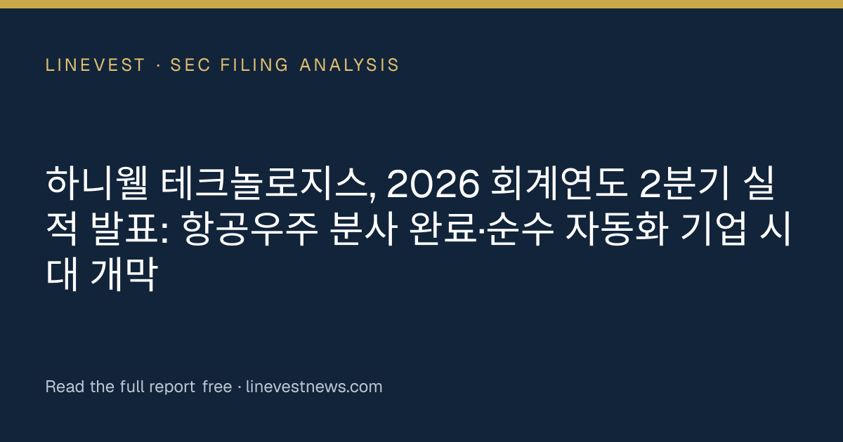 하니웰 테크놀로지스, 2026 회계연도 2분기 실적 발표: 항공우주 분사 완료·순수 자동화 기업 시대 개막