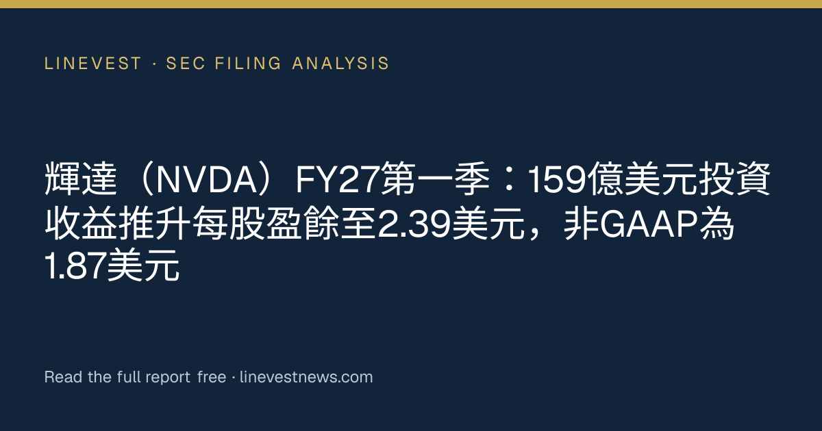 輝達（NVDA）FY27第一季：159億美元投資收益推升每股盈餘至2.39美元，非GAAP為1.87美元