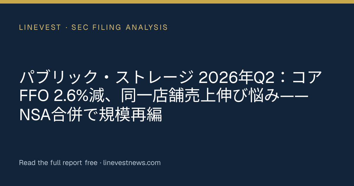 パブリック・ストレージ 2026年Q2：コアFFO 2.6%減、同一店舗売上伸び悩み——NSA合併で規模再編