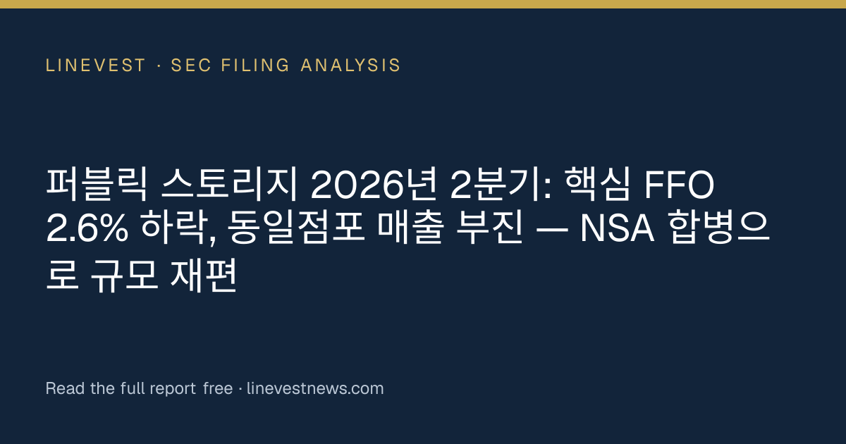 퍼블릭 스토리지 2026년 2분기: 핵심 FFO 2.6% 하락, 동일점포 매출 부진 — NSA 합병으로 규모 재편