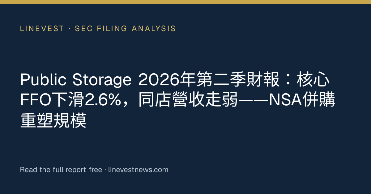 Public Storage 2026年第二季財報：核心FFO下滑2.6%，同店營收走弱——NSA併購重塑規模