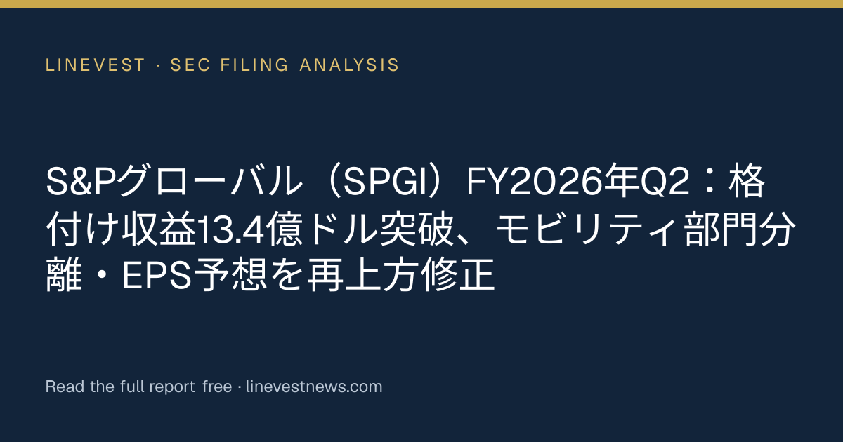 S&Pグローバル（SPGI）FY2026年Q2：格付け収益13.4億ドル突破、モビリティ部門分離・EPS予想を再上方修正
