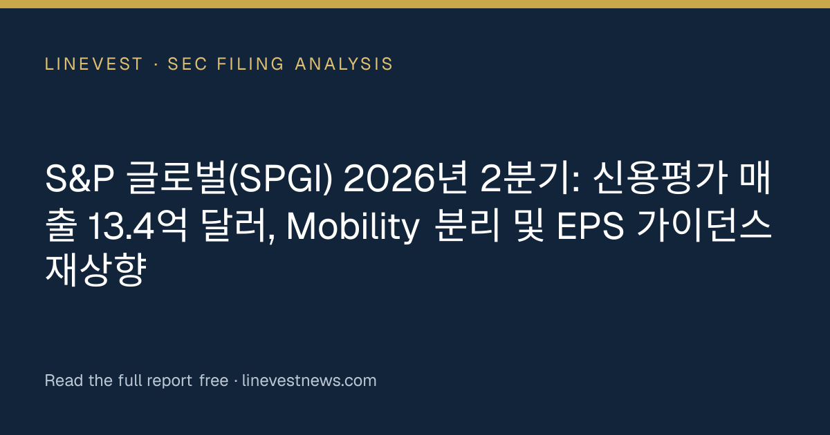 S&P 글로벌(SPGI) 2026년 2분기: 신용평가 매출 13.4억 달러, Mobility 분리 및 EPS 가이던스 재상향