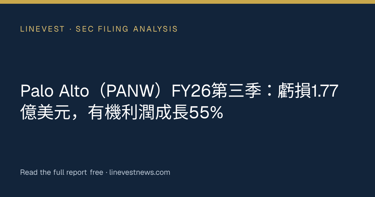 Palo Alto（PANW）FY26第三季：虧損1.77億美元，有機利潤成長55%