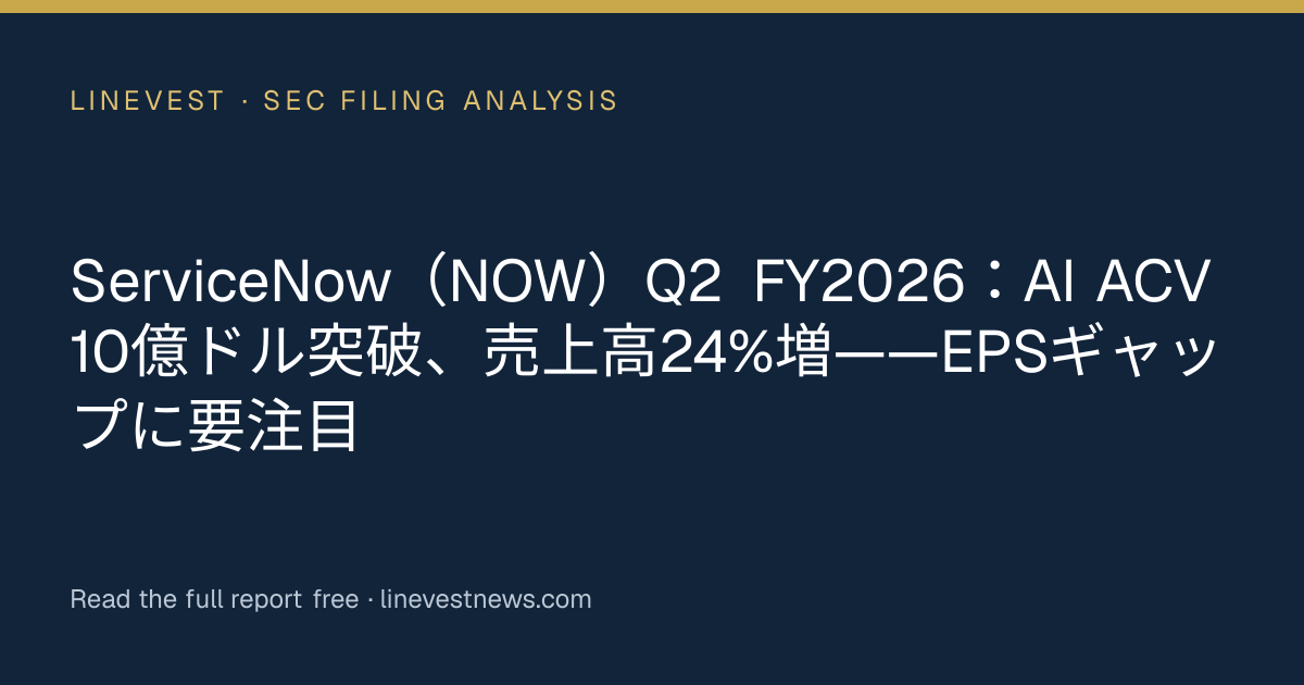ServiceNow（NOW）Q2 FY2026：AI ACV 10億ドル突破、売上高24%増——EPSギャップに要注目