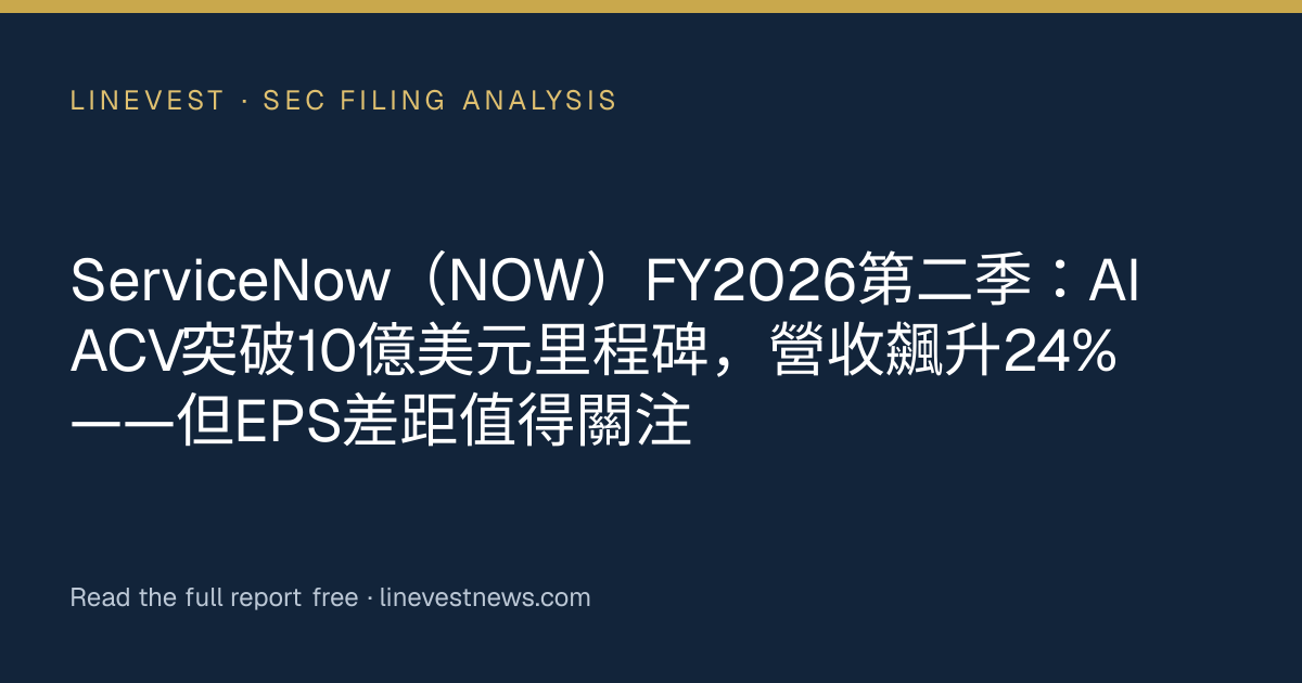ServiceNow（NOW）FY2026第二季：AI ACV突破10億美元里程碑，營收飆升24%——但EPS差距值得關注