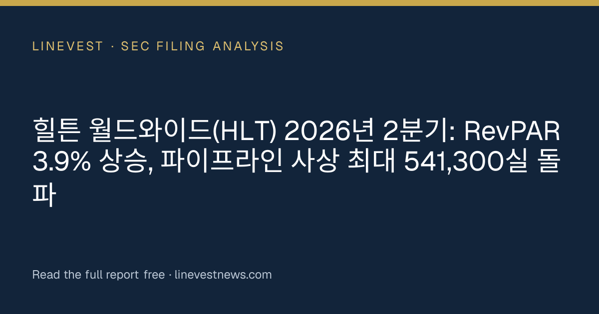힐튼 월드와이드(HLT) 2026년 2분기: RevPAR 3.9% 상승, 파이프라인 사상 최대 541,300실 돌파
