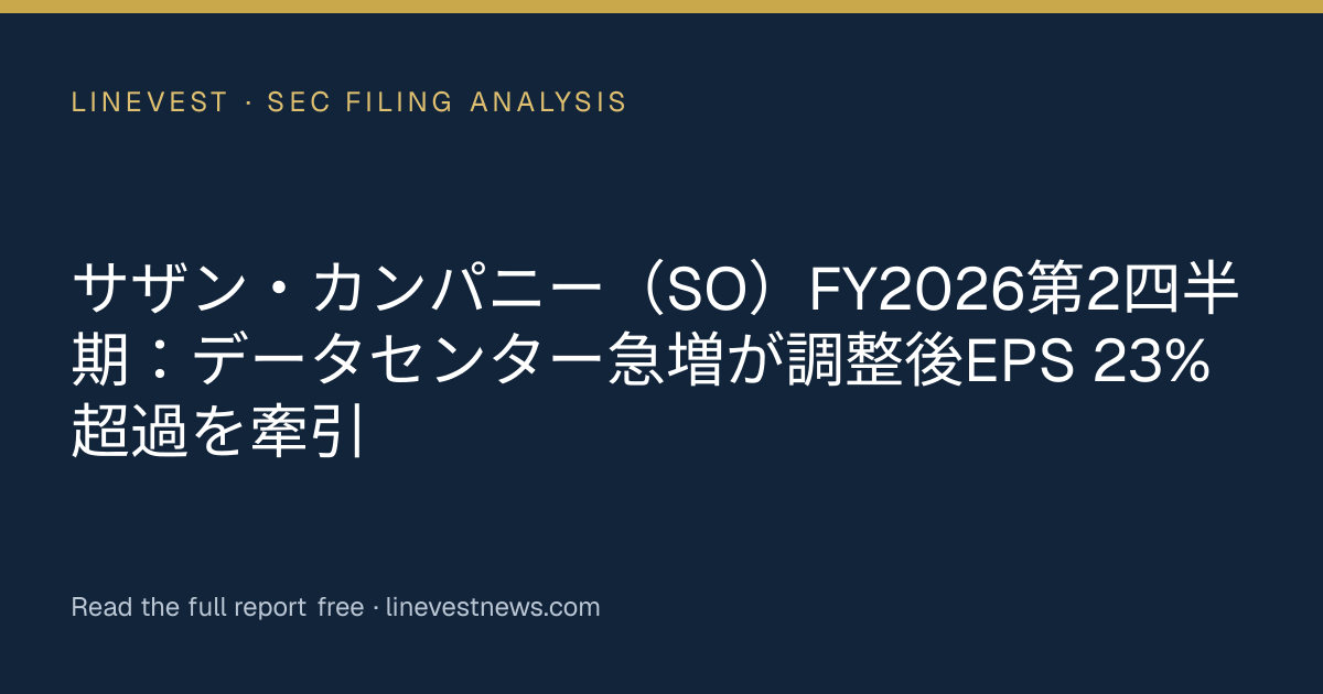 サザン・カンパニー（SO）FY2026第2四半期：データセンター急増が調整後EPS 23%超過を牽引