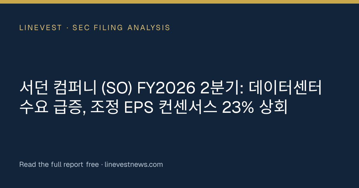 서던 컴퍼니 (SO) FY2026 2분기: 데이터센터 수요 급증, 조정 EPS 컨센서스 23% 상회