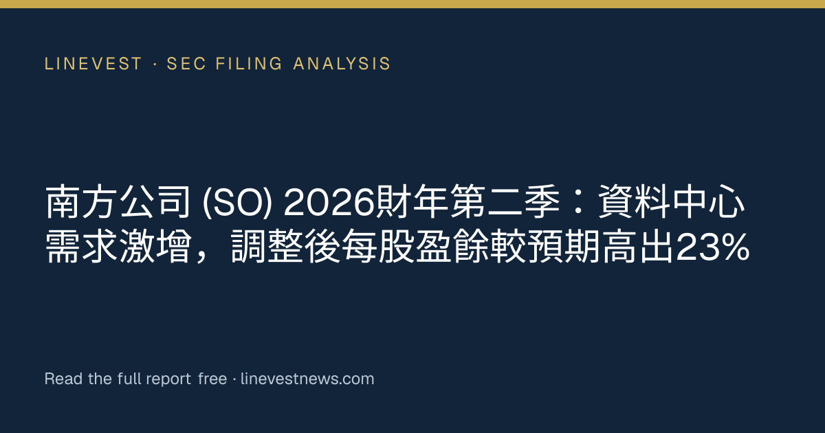 南方公司 (SO) 2026財年第二季：資料中心需求激增，調整後每股盈餘較預期高出23%