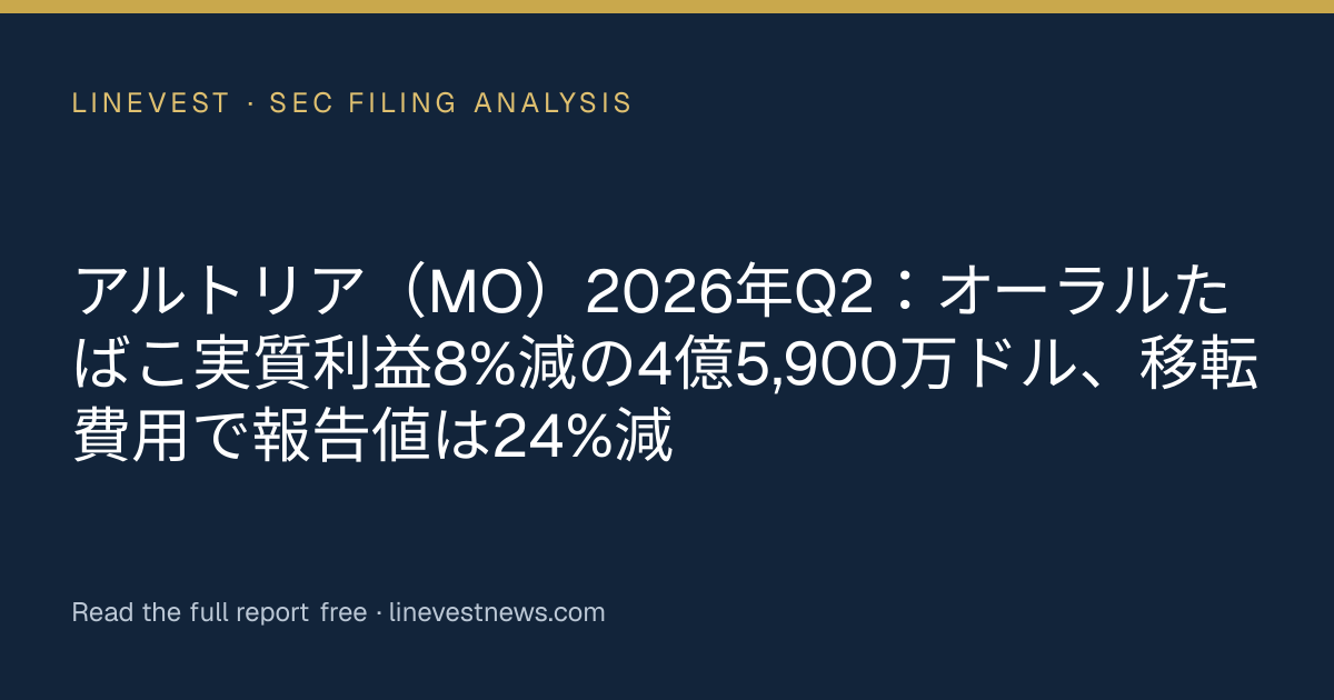アルトリア（MO）2026年Q2：オーラルたばこ実質利益8%減の4億5,900万ドル、移転費用で報告値は24%減