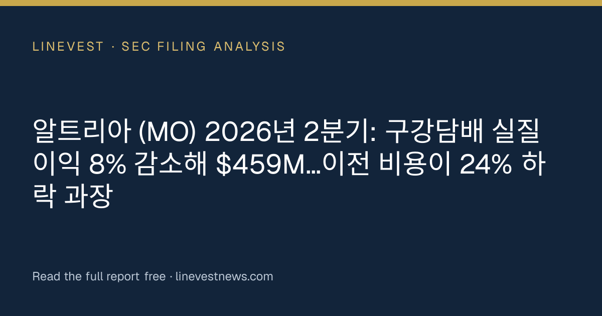 알트리아 (MO) 2026년 2분기: 구강담배 실질 이익 8% 감소해 $459M…이전 비용이 24% 하락 과장