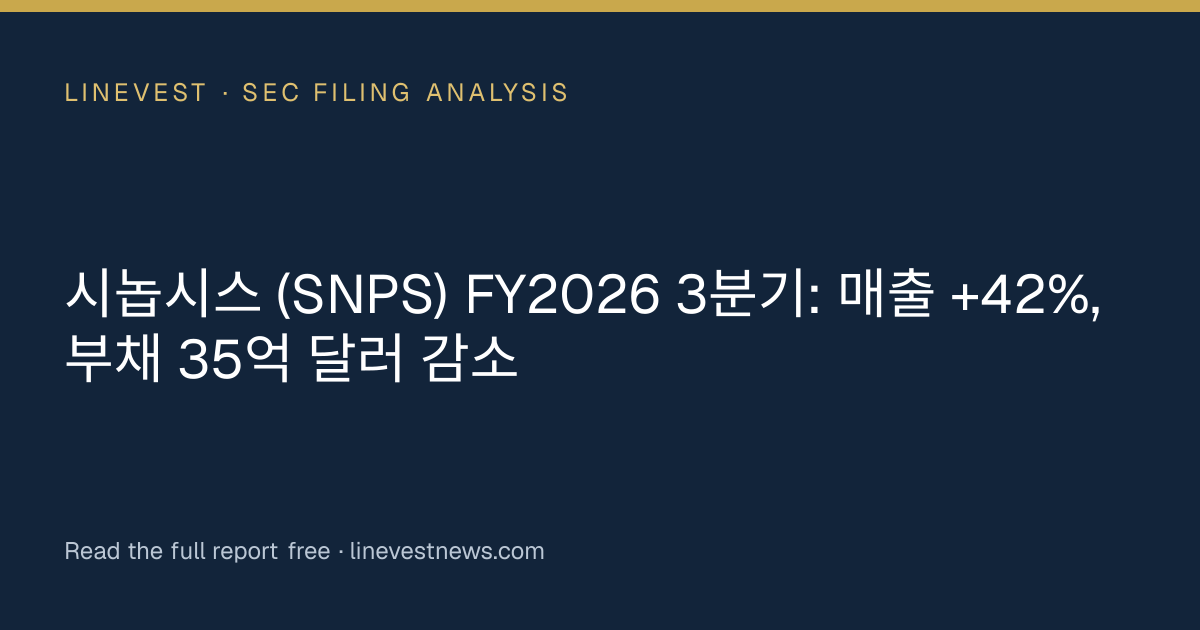 시놉시스 (SNPS) FY2026 3분기: 매출 +42%, 부채 35억 달러 감소