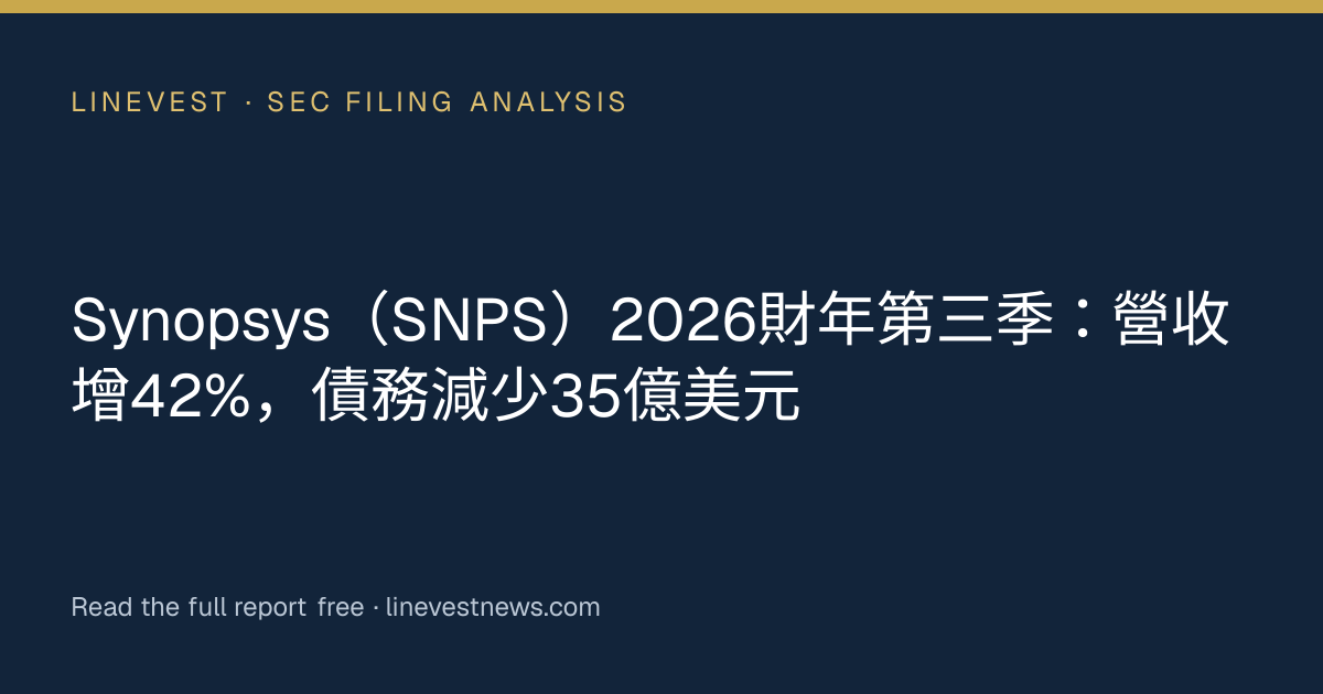 Synopsys（SNPS）2026財年第三季：營收增42%，債務減少35億美元