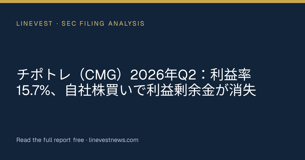 チポトレ（CMG）2026年Q2：利益率15.7%、自社株買いで利益剰余金が消失