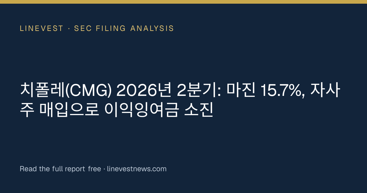 치폴레(CMG) 2026년 2분기: 마진 15.7%, 자사주 매입으로 이익잉여금 소진