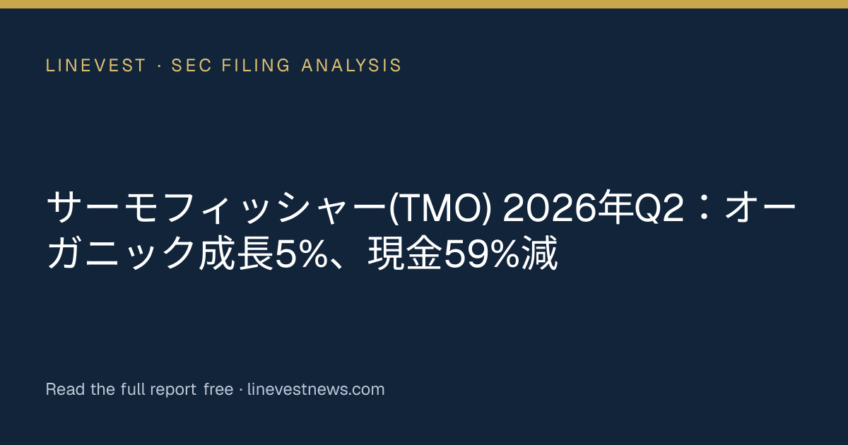 サーモフィッシャー(TMO) 2026年Q2：オーガニック成長5%、現金59%減