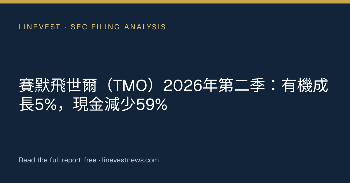 賽默飛世爾（TMO）2026年第二季：有機成長5%，現金減少59%