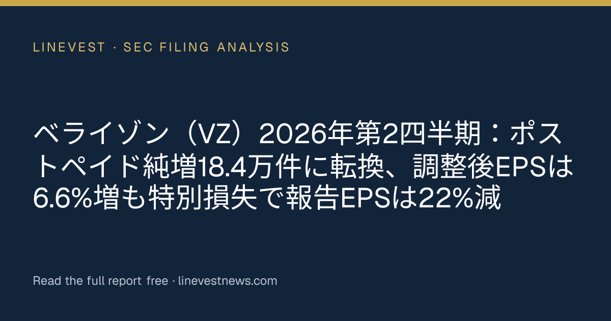 ベライゾン（VZ）2026年第2四半期：ポストペイド純増18.4万件に転換、調整後EPSは6.6%増も特別損失で報告EPSは22%減