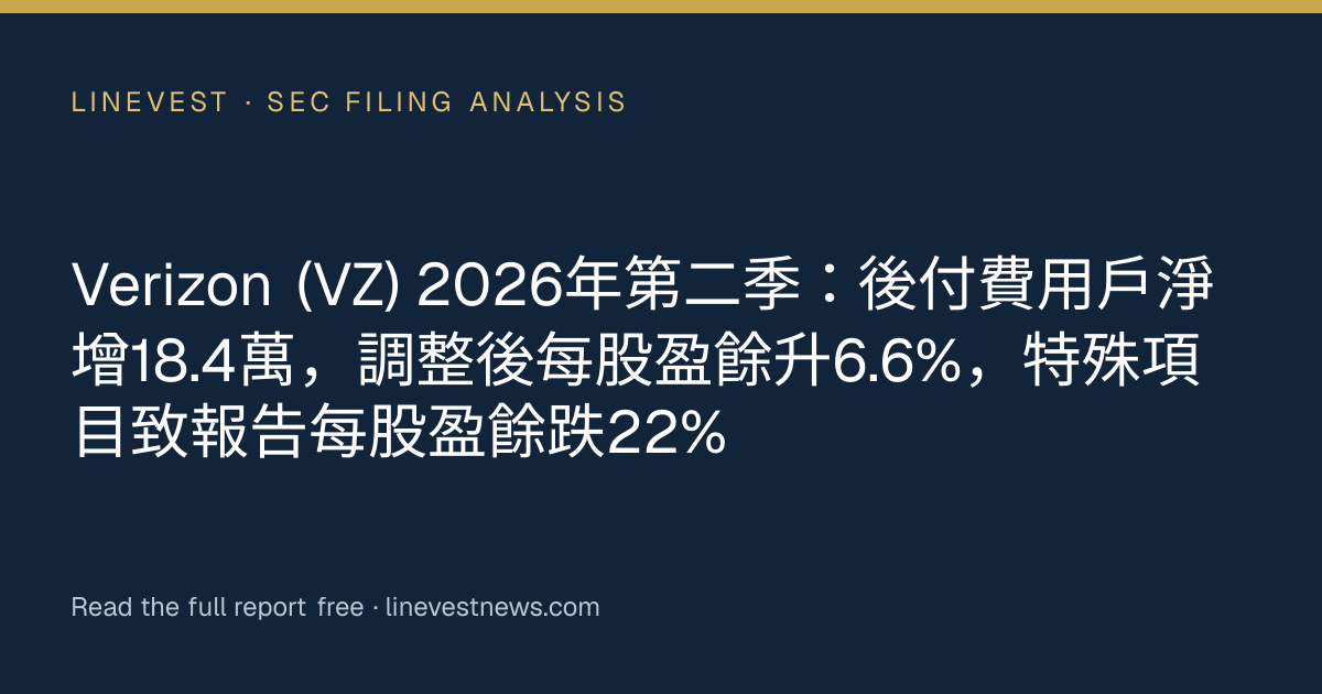 Verizon (VZ) 2026年第二季：後付費用戶淨增18.4萬，調整後每股盈餘升6.6%，特殊項目致報告每股盈餘跌22%