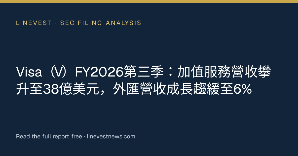 Visa（V）FY2026第三季：加值服務營收攀升至38億美元，外匯營收成長趨緩至6%