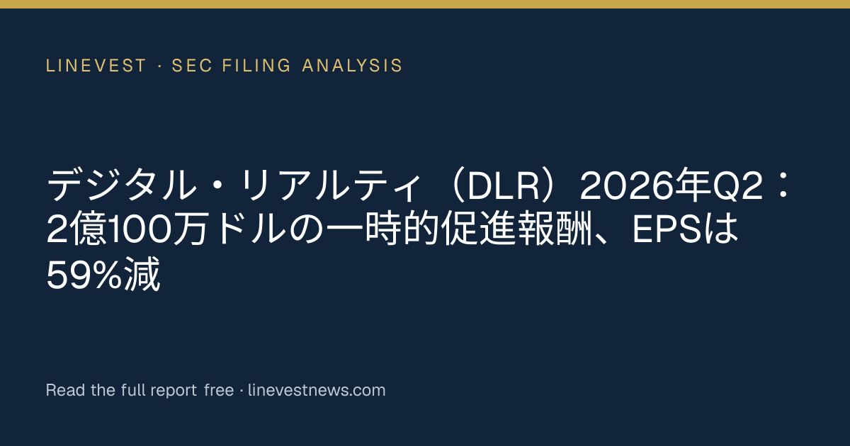 デジタル・リアルティ（DLR）2026年Q2：2億100万ドルの一時的促進報酬、EPSは59%減