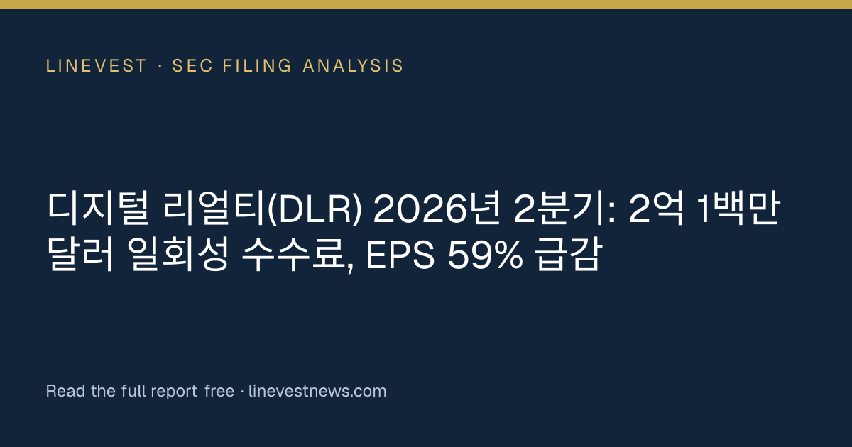 디지털 리얼티(DLR) 2026년 2분기: 2억 1백만 달러 일회성 수수료, EPS 59% 급감