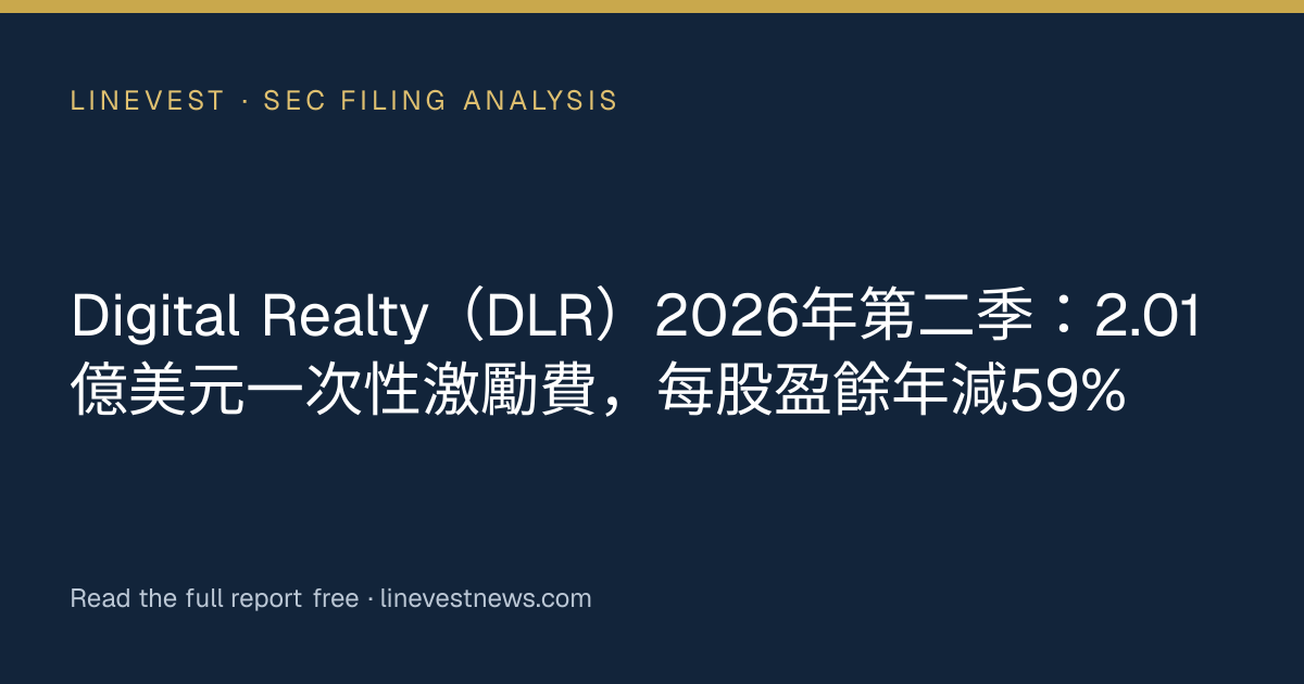 Digital Realty（DLR）2026年第二季：2.01億美元一次性激勵費，每股盈餘年減59%