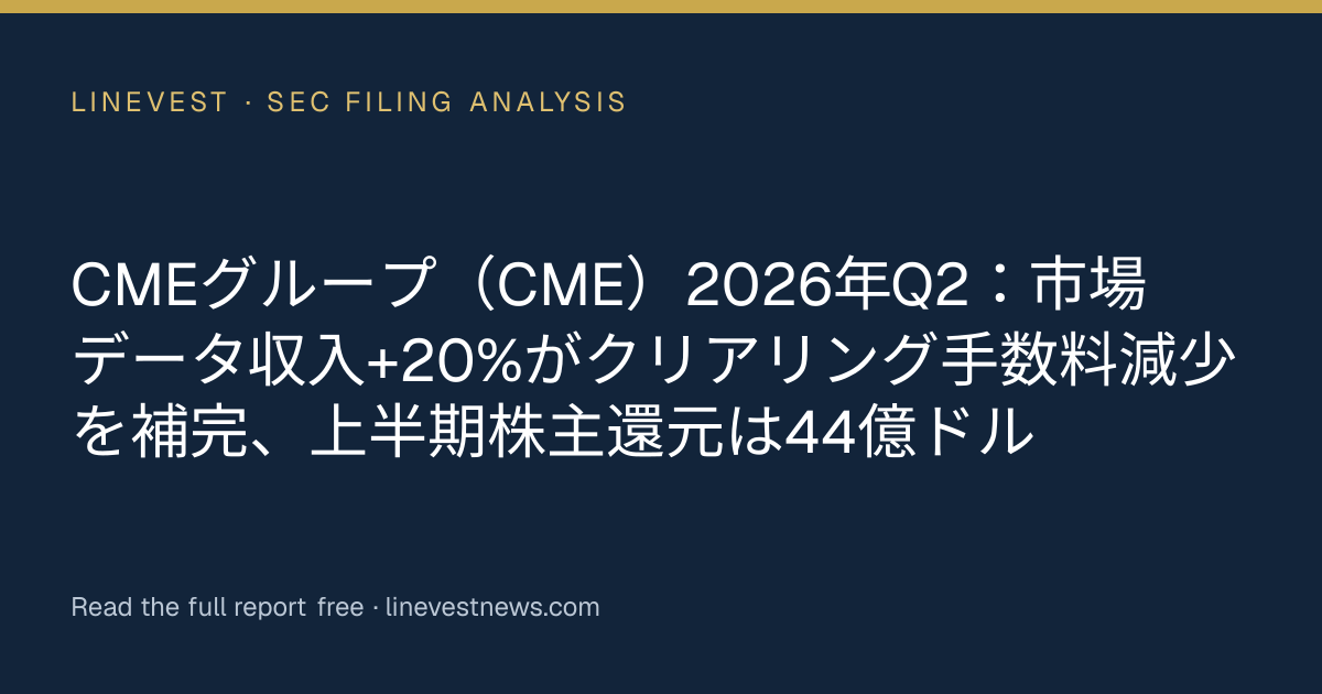 CMEグループ（CME）2026年Q2：市場データ収入+20%がクリアリング手数料減少を補完、上半期株主還元は44億ドル