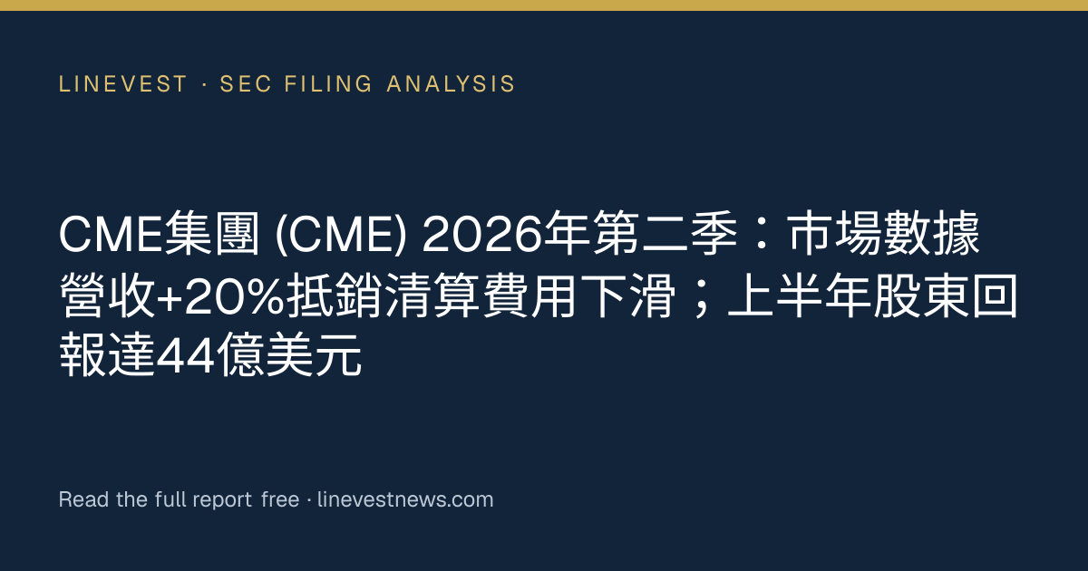 CME集團 (CME) 2026年第二季：市場數據營收+20%抵銷清算費用下滑；上半年股東回報達44億美元