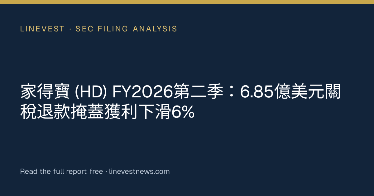 家得寶 (HD) FY2026第二季：6.85億美元關稅退款掩蓋獲利下滑6%
