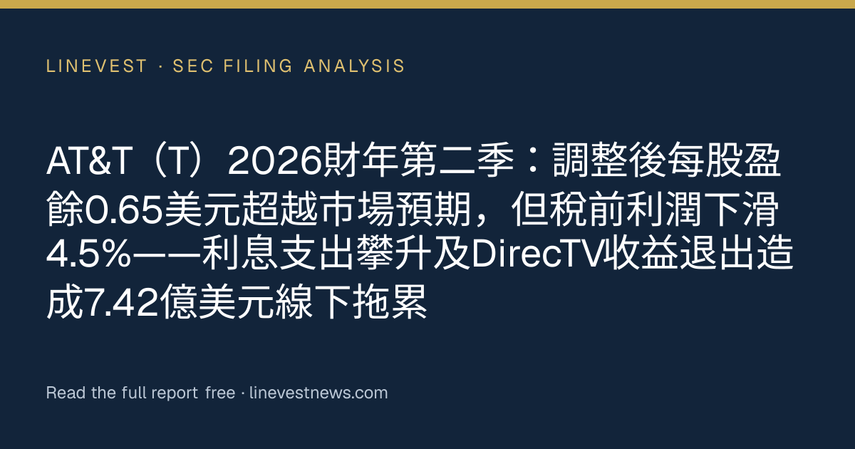 AT&T（T）2026財年第二季：調整後每股盈餘0.65美元超越市場預期，但稅前利潤下滑4.5%——利息支出攀升及DirecTV收益退出造成7.42億美元線下拖累