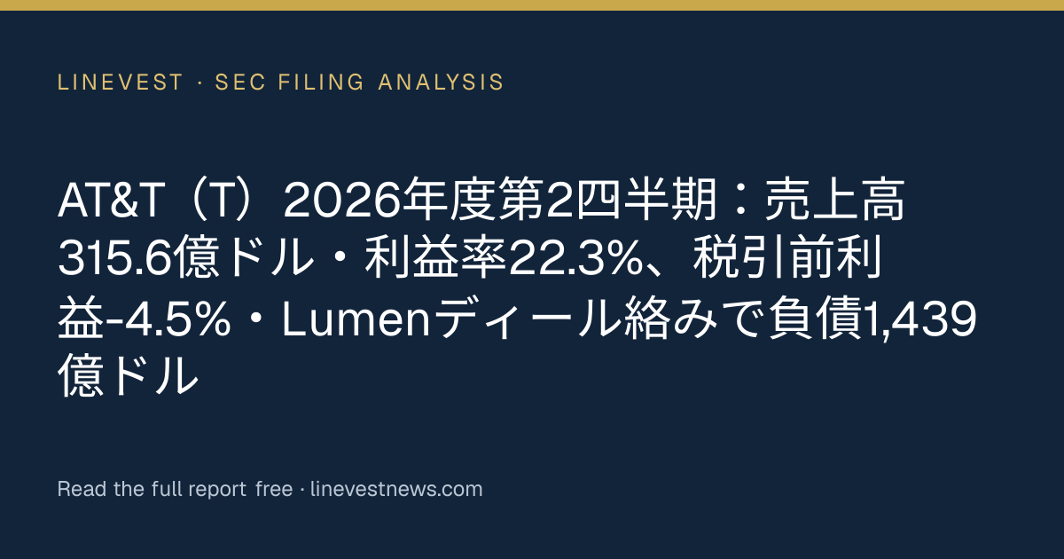 AT&T（T）2026年度第2四半期：売上高315.6億ドル・利益率22.3%、税引前利益-4.5%・Lumenディール絡みで負債1,439億ドル