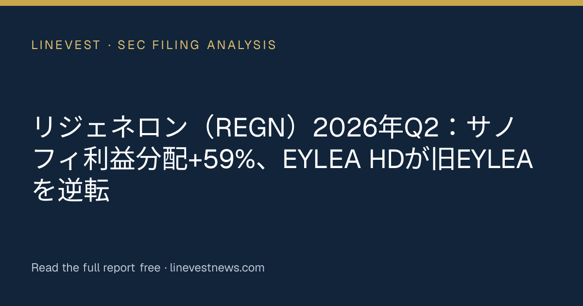 リジェネロン（REGN）2026年Q2：サノフィ利益分配+59%、EYLEA HDが旧EYLEAを逆転