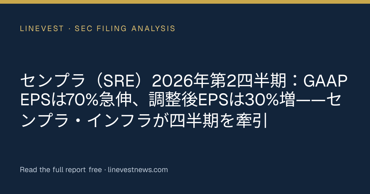 センプラ（SRE）2026年第2四半期：GAAP EPSは70%急伸、調整後EPSは30%増——センプラ・インフラが四半期を牽引