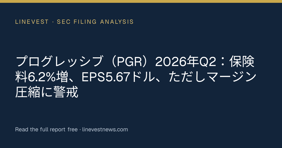 プログレッシブ（PGR）2026年Q2：保険料6.2%増、EPS5.67ドル、ただしマージン圧縮に警戒