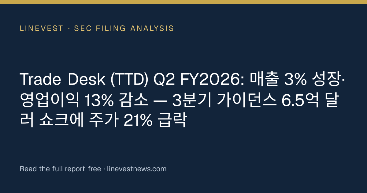 Trade Desk (TTD) Q2 FY2026: 매출 3% 성장·영업이익 13% 감소 — 3분기 가이던스 6.5억 달러 쇼크에 주가 21% 급락