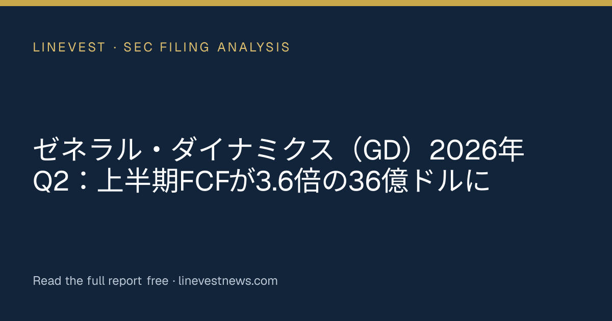ゼネラル・ダイナミクス（GD）2026年Q2：上半期FCFが3.6倍の36億ドルに