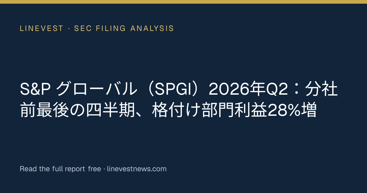 S&P グローバル（SPGI）2026年Q2：分社前最後の四半期、格付け部門利益28%増