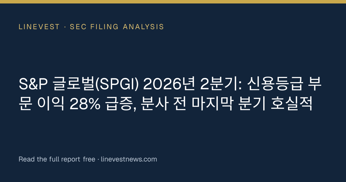 S&P 글로벌(SPGI) 2026년 2분기: 신용등급 부문 이익 28% 급증, 분사 전 마지막 분기 호실적