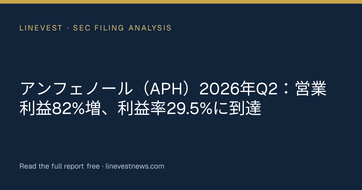 アンフェノール（APH）2026年Q2：営業利益82%増、利益率29.5%に到達