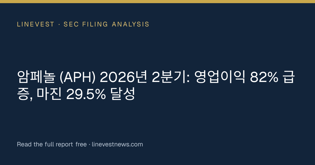 암페놀 (APH) 2026년 2분기: 영업이익 82% 급증, 마진 29.5% 달성