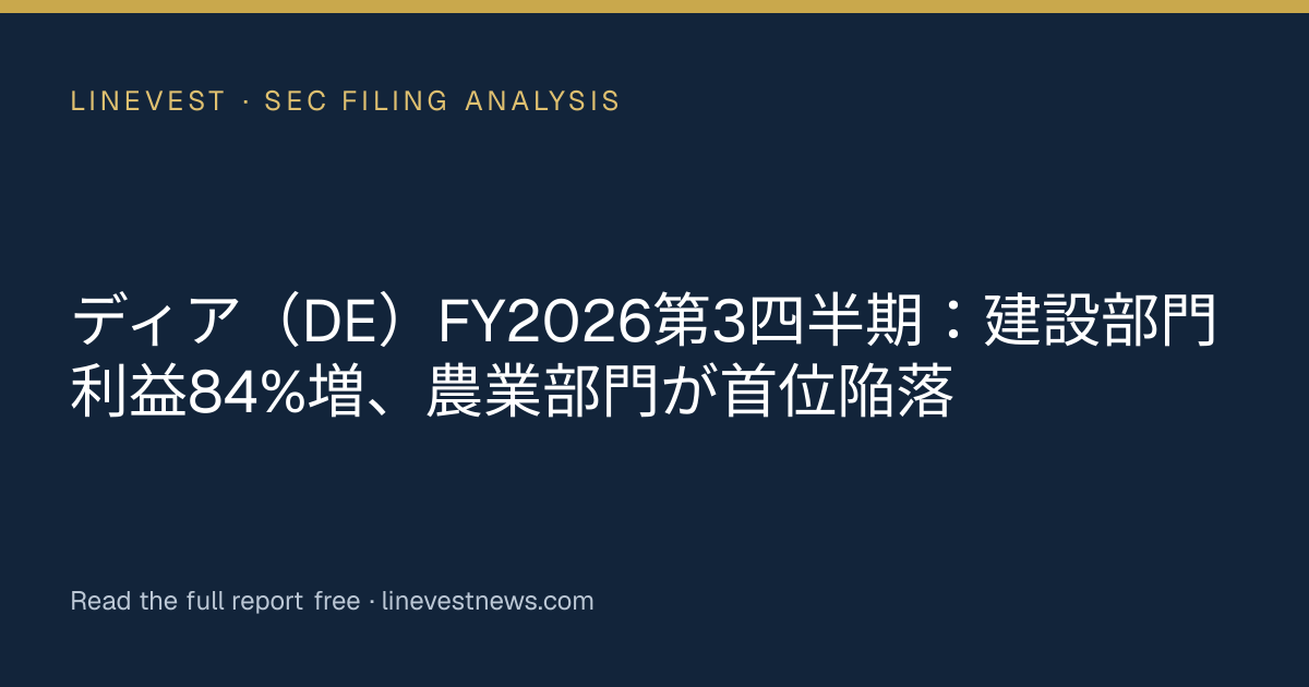 ディア（DE）FY2026第3四半期：建設部門利益84%増、農業部門が首位陥落