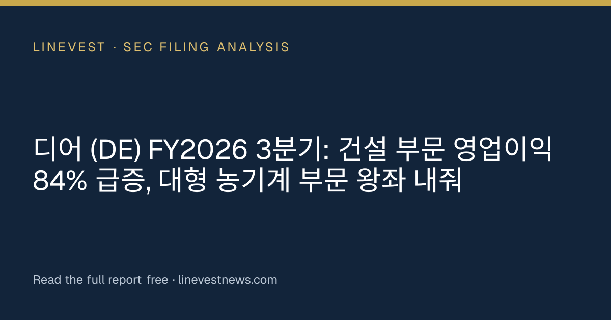 디어 (DE) FY2026 3분기: 건설 부문 영업이익 84% 급증, 대형 농기계 부문 왕좌 내줘