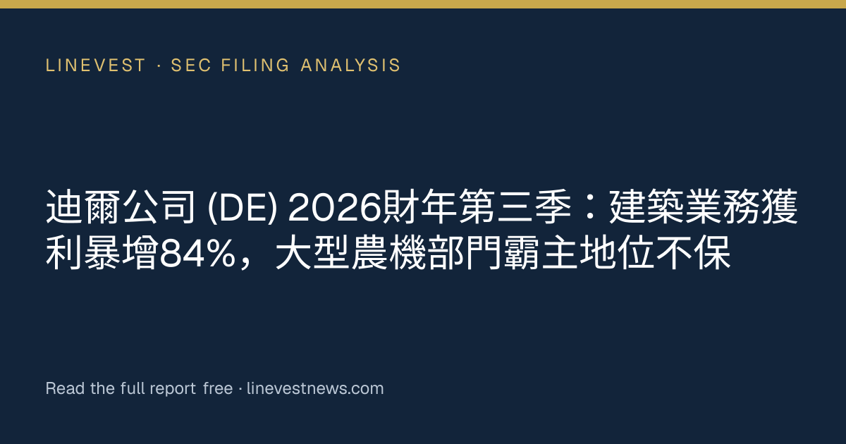 迪爾公司 (DE) 2026財年第三季：建築業務獲利暴增84%，大型農機部門霸主地位不保