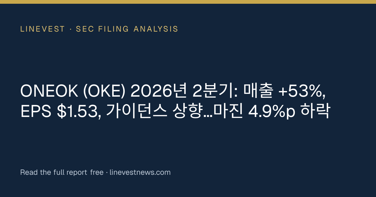 ONEOK (OKE) 2026년 2분기: 매출 +53%, EPS $1.53, 가이던스 상향…마진 4.9%p 하락