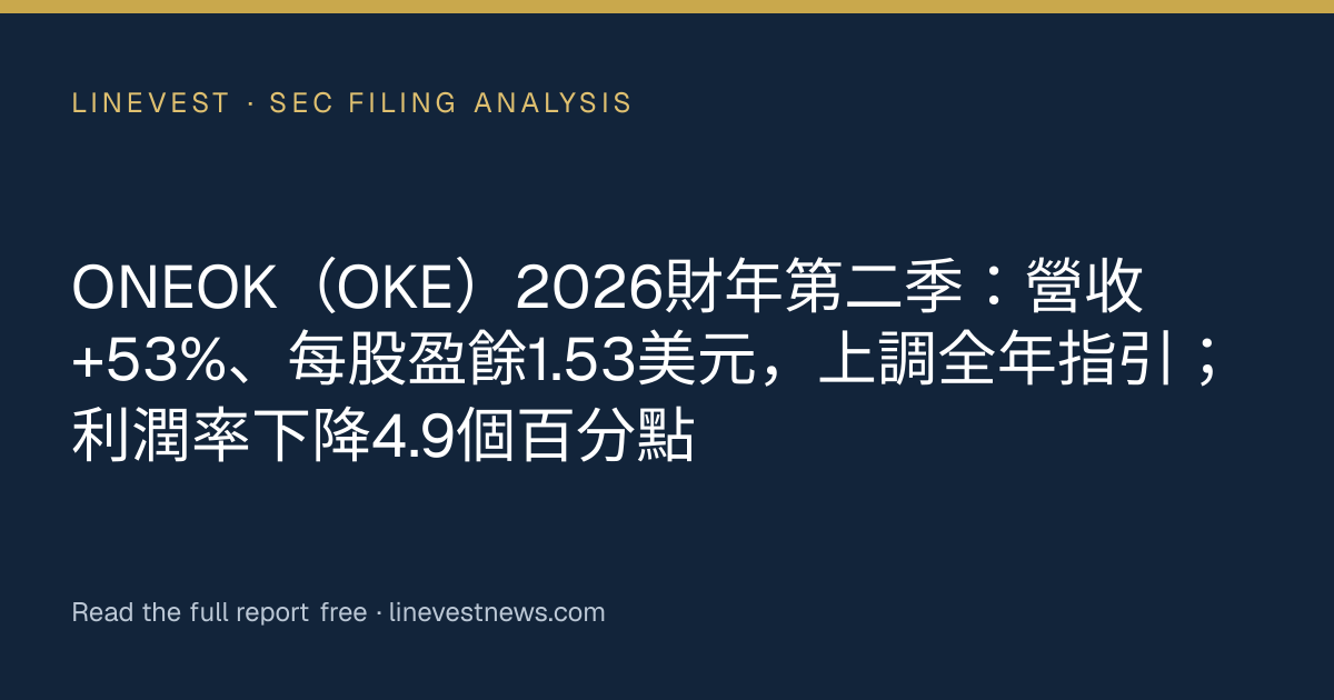 ONEOK（OKE）2026財年第二季：營收+53%、每股盈餘1.53美元，上調全年指引；利潤率下降4.9個百分點